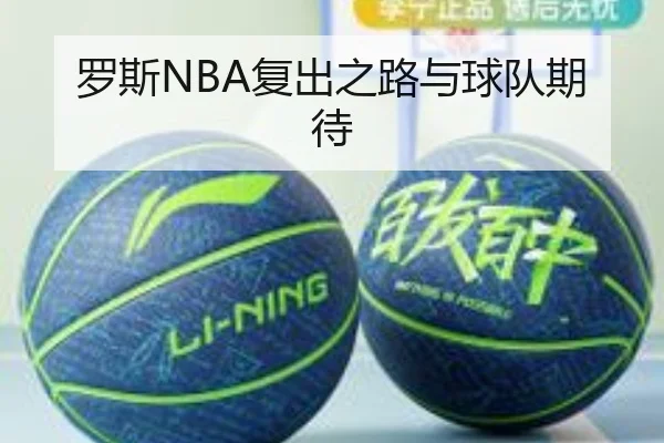 罗斯NBA复出之路与球队期待